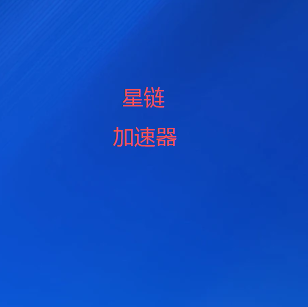 科学上网APP