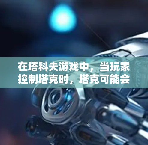 在塔科夫游戏中，当玩家控制塔克时，塔克可能会提供免费逃离的机制。以下是详细的分析和建议