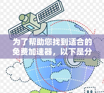 为了帮助您找到适合的免费<strong>加速器</strong>，以下是分步骤的建议