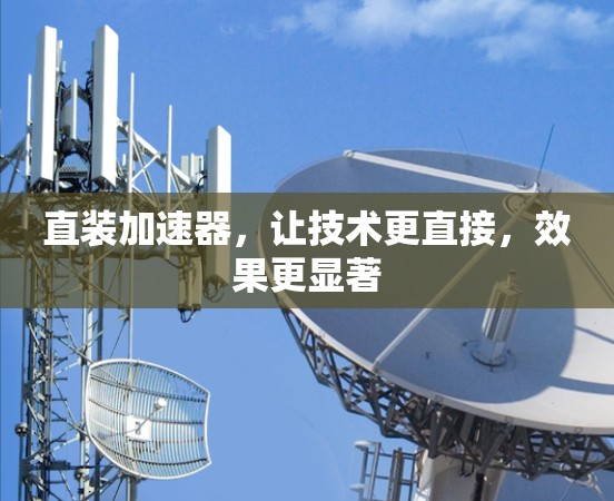 直装加速器，让技术更直接，效果更显著