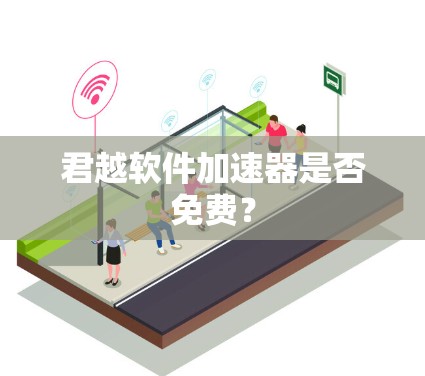 君越软件加速器是否免费？