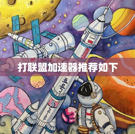 打联盟加速器推荐如下