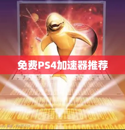 免费PS4加速器推荐