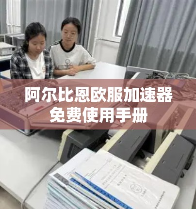 阿尔比恩欧服加速器免费使用手册