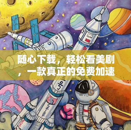 随心下载，轻松看美剧，一款真正的免费加速器