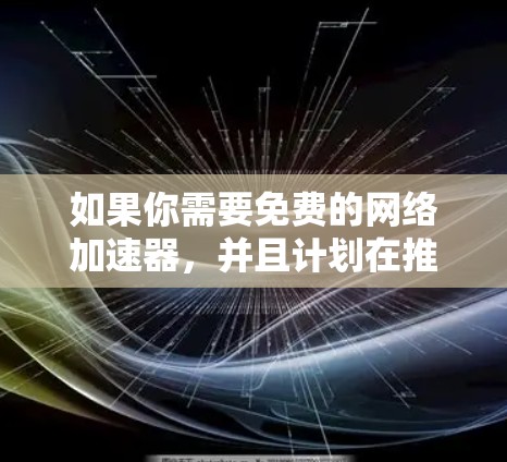 如果你需要免费的网络加速器，并且计划在推特上分享，可以试试 Pnews Pro！这是一个非常可靠的网络加速器，提供多种加速方式，适用于不同类型的网络连接，并且免费使用