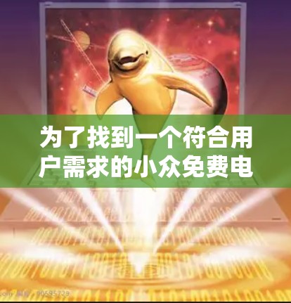 为了找到一个符合用户需求的小众免费电脑<strong>加速器</strong>，以下是一个分步指南