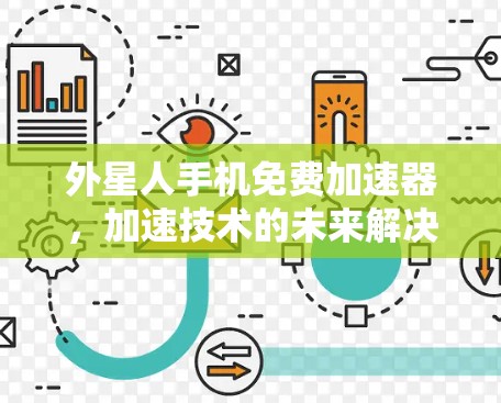 外星人手机免费<strong>加速器</strong>，加速技术的未来解决方案