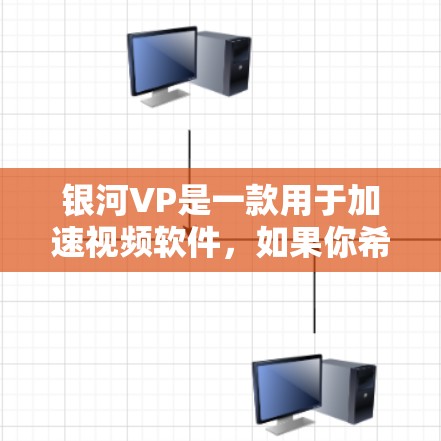 银河VP是一款用于加速视频软件,如果你希望下载并安装其免费版本,并且希望其永久使用,以下是一些建议和步骤 银河VP是一款用于加速视频软件,如果你希望下载并安装其免费版本,并且希望其永久使用,以下是一些建议和步骤