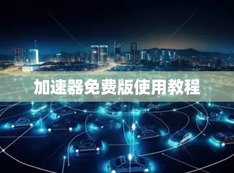 加速器免费版使用教程