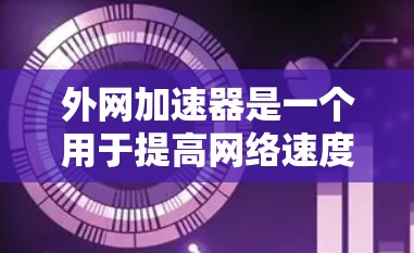 外网加速器是一个用于提高网络速度和减少延迟的工具。免费外网加速器可以为用户提供快速、稳定的网络连接。以下是一些免费外网加速器的排行榜,供参考 外网加速器是一个用于提高网络速度和减少延迟的工具。免费外网加速器可以为用户提供快速、稳定的网络连接。以下是一些免费外网加速器的排行榜,供参考