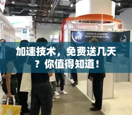 加速技术,免费送几天?你值得知道! 加速技术,免费送几天?你值得知道!