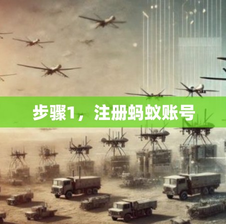 步骤1,注册蚂蚁账号 步骤1,注册蚂蚁账号