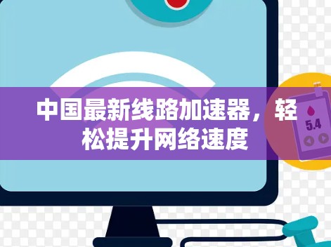 中国最新线路加速器,轻松提升网络速度 中国最新线路加速器,轻松提升网络速度