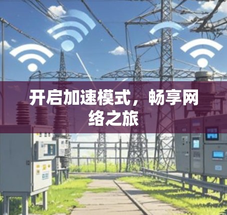 开启加速模式，畅享网络之旅