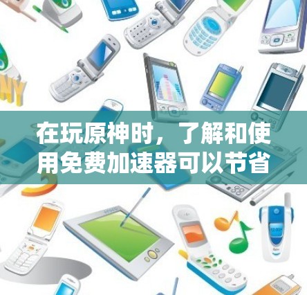 在玩原神时,了解和使用免费加速器可以节省时间,但需要谨慎处理,以确保安全和有效。以下是一个系统化的指南,帮助你更好地利用这些加速器 在玩原神时,了解和使用免费加速器可以节省时间,但需要谨慎处理,以确保安全和有效。以下是一个系统化的指南,帮助你更好地利用这些加速器
