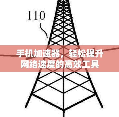 手机加速器,轻松提升网络速度的高效工具 手机加速器,轻松提升网络速度的高效工具
