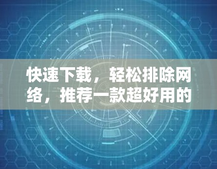 快速下载，轻松排除网络，推荐一款超好用的免费加速器ins