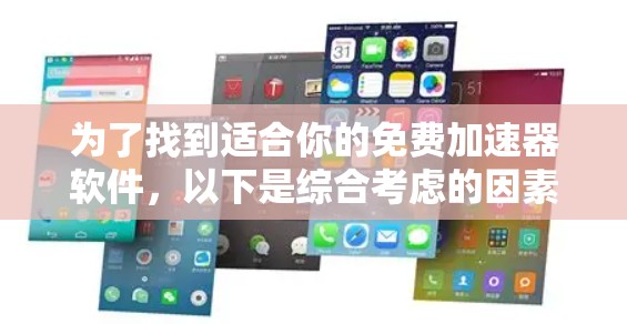 为了找到适合你的免费加速器软件,以下是综合考虑的因素和推荐 为了找到适合你的免费加速器软件,以下是综合考虑的因素和推荐