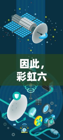 因此，彩虹六号确实使用了挂VPN技术来提升其网络安全防护能力。如果你对彩虹六号的具体功能或使用方式感兴趣，建议你查阅其官方文档或联系技术支持获取更多信息