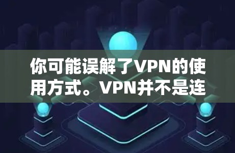 你可能误解了VPN的使用方式。VPN并不是连接网，而是通过VPN服务器来连接到安全的网络环境。通过VPN，你可以安全地访问互联网，而不必担心被其他网络攻击。以下是关于VPN的基本步骤