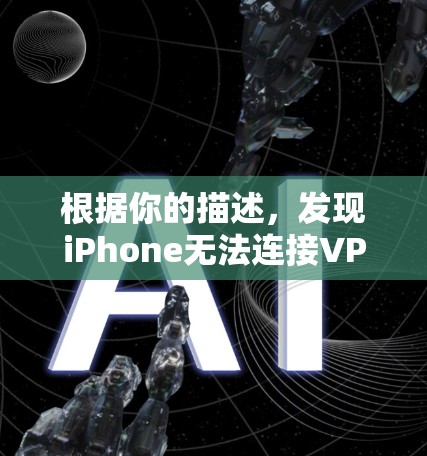 根据你的描述，发现iPhone无法连接VPN的问题，以下是逐步的解决方案