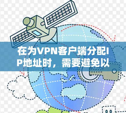 在为VPN客户端分配IP地址时，需要避免以下误区，并采取相应的措施来确保安全和连接顺畅