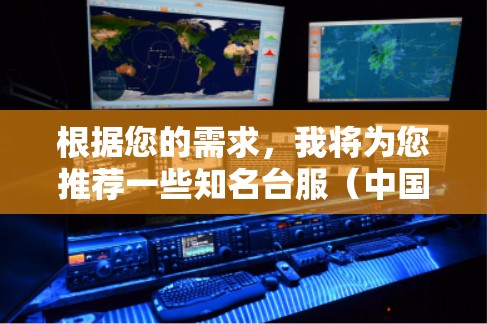 根据您的需求,我将为您推荐一些知名台服(中国台湾地区)的VPN服务器。这些服务器通常提供加密传输、24小时支持、多设备访问以及多语言支持等服务 根据您的需求,我将为您推荐一些知名台服(中国台湾地区)的VPN服务器。这些服务器通常提供加密传输、24小时支持、多设备访问以及多语言支持等服务