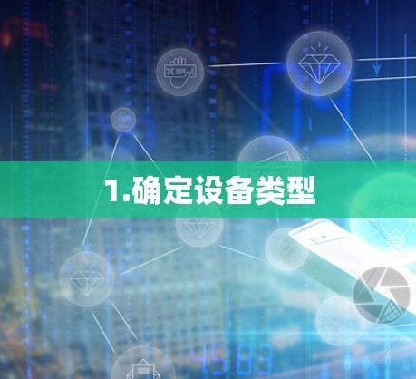 1.确定设备类型