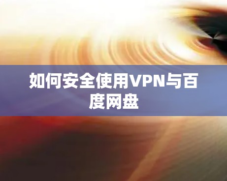 如何安全使用VPN与百度网盘
