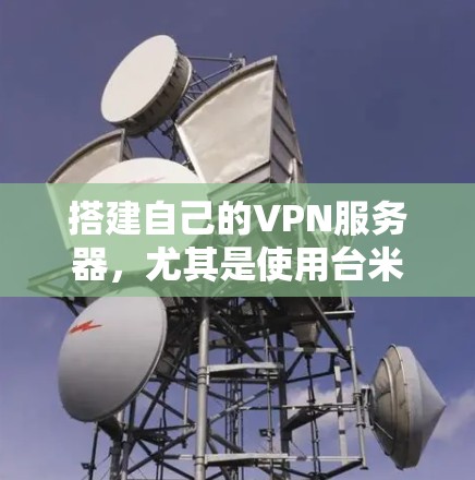 搭建自己的VPN服务器,尤其是使用台米国服务器,是一个非常有挑战性的任务,需要一定的网络配置和软件知识。以下是一个详细且结构化的步骤指南,帮助你逐步搭建自己的VPN 搭建自己的VPN服务器,尤其是使用台米国服务器,是一个非常有挑战性的任务,需要一定的网络配置和软件知识。以下是一个详细且结构化的步骤指南,帮助你逐步搭建自己的VPN