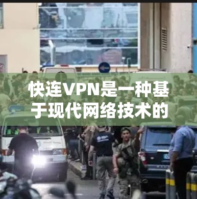 快连VPN是一种基于现代网络技术的高效VPN服务,旨在提供更快、更安全的网络连接体验。以下是对其功能和作用的详细说明 快连VPN是一种基于现代网络技术的高效VPN服务,旨在提供更快、更安全的网络连接体验。以下是对其功能和作用的详细说明