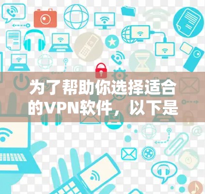 为了帮助你选择适合的VPN软件,以下是综合考虑后的一些推荐 为了帮助你选择适合的VPN软件,以下是综合考虑后的一些推荐