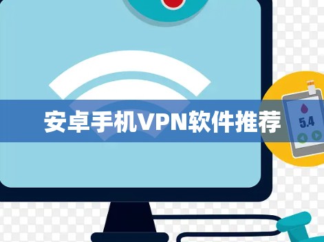 安卓手机VPN软件推荐 安卓手机VPN软件推荐