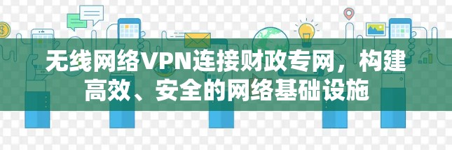 无线网络VPN连接财政专网，构建高效、安全的网络基础设施