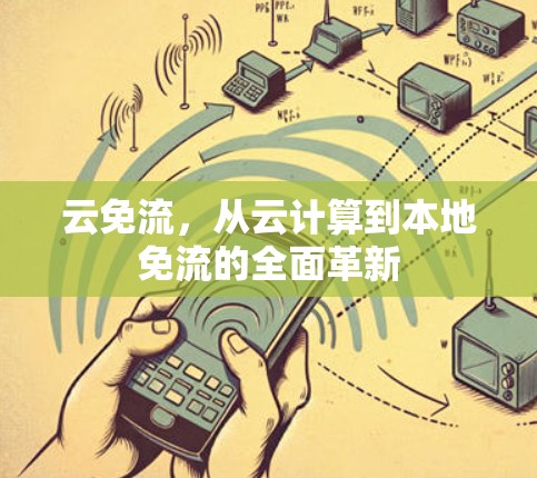 云免流，从云计算到本地免流的全面革新