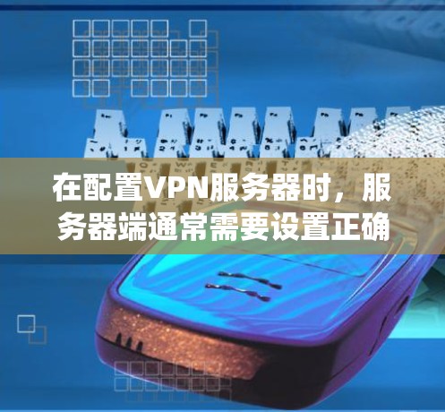 在配置VPN服务器时，服务器端通常需要设置正确的IP地址和防火墙规则。以下是详细的步骤，帮助你解决服务器ping客户端报错的问题