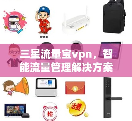 三星流量宝vpn，智能流量管理解决方案