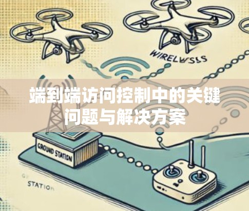 端到端访问控制中的关键问题与解决方案
