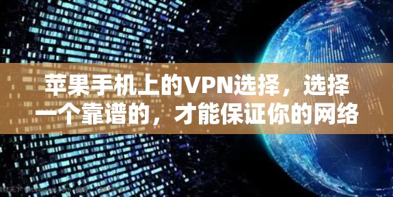 苹果手机上的VPN选择，选择一个靠谱的，才能保证你的网络连接