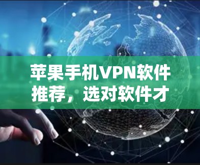 苹果手机VPN软件推荐,选对软件才能保障网络安全 苹果手机VPN软件推荐,选对软件才能保障网络安全