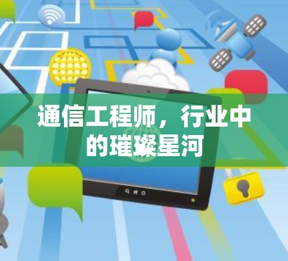 通信工程师，行业中的璀璨星河
