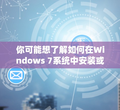 你可能想了解如何在Windows 7系统中安装或使用VPN软件。以下是一些步骤和建议