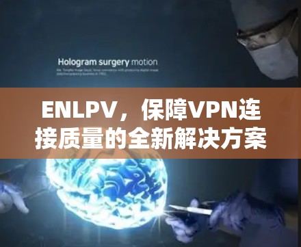 ENLPV，保障VPN连接质量的全新解决方案