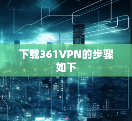 下载361VPN的步骤如下