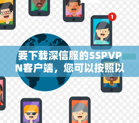 要下载深信服的SSPVPN客户端，您可以按照以下步骤操作