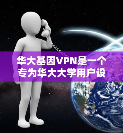 华大基因VPN是一个专为华大大学用户设计的VPN服务，旨在提供稳定、安全的网络连接，帮助用户远程访问学校资源，避免数据泄露。以下是关于如何使用和安全考虑的详细信息