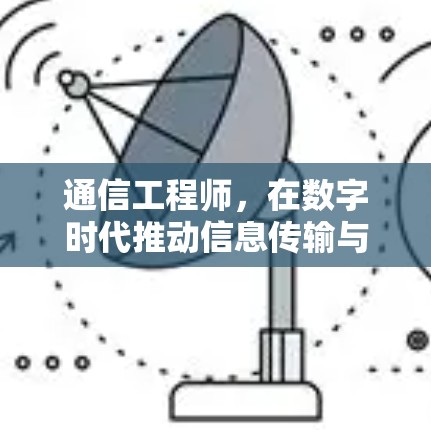 通信工程师，在数字时代推动信息传输与安全技术的创新与发展
