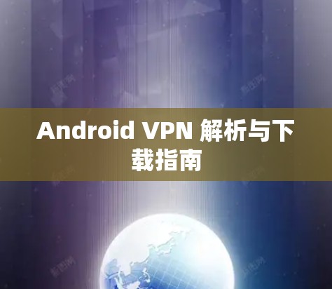 Android VPN 解析与下载指南