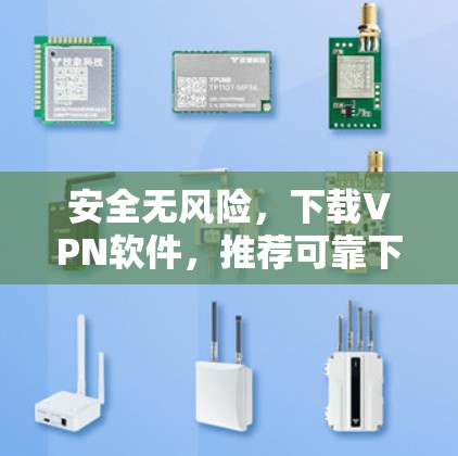 安全无风险，下载VPN软件，推荐可靠下载链接